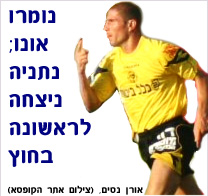 נומרו אונו; נתניה ניצחה לראשונה העונה בחוץ